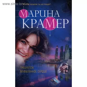 Требуется влюбленное сердце. Крамер М.