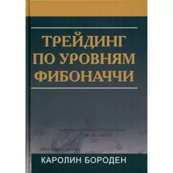 Трейдинг по уровням Фибоначчи. Бороден К.