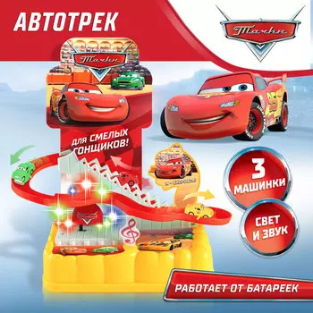 Трек и 3 машины, Тачки