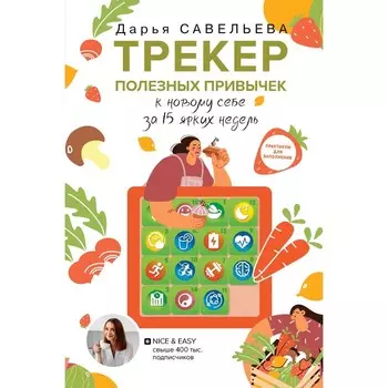 Трекер полезных привычек. Практикум для заполнения. Савельева Д.