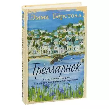 Тремарнок. Бёрстолл Э.