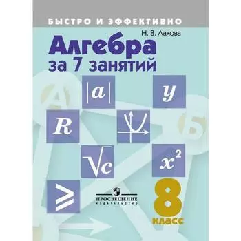 Тренажер. Алгебра за 7 занятий 8 класс. Лахова Н. В.