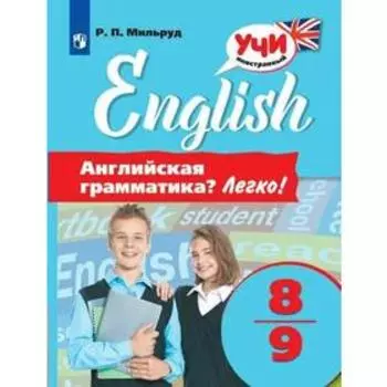 Тренажер. Английский язык. Английская грамматика. Легко 8-9 кл. Мильруд Р.П.