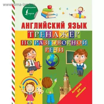 Тренажер. Английский язык. Тренажер по разговорной речи. Матвеев С. А.