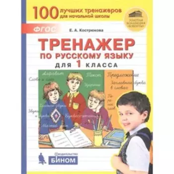 Тренажер(Бином) по Русский язык 1 класс. (Кострюкова Е.А.) ФГОС