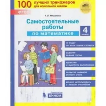Тренажер(Бином) Самост.работы по математике 4 класс. (Мишакина Т.Л.) ФГОС