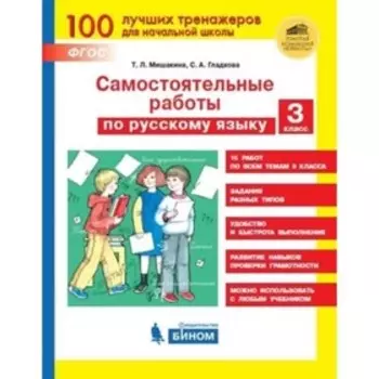 Тренажер(Бином) Самост.работы по Русский язык 3 класс. (Мишакина Т.Л.) ФГОС