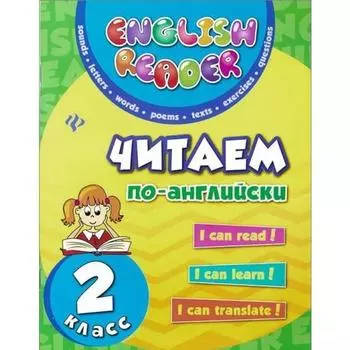 Тренажер. Читаем по-английски 2 класс. Чимирис Ю. В.