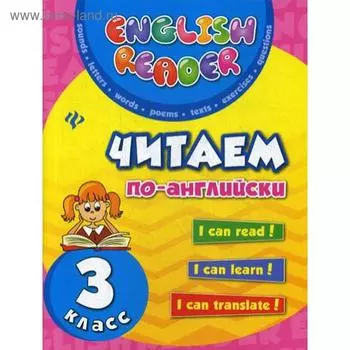 Тренажер. Читаем по-английски 3 класс. Чимирис Ю. В.