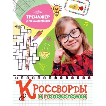 Кроссворды и головоломки «Тренажёр для мышления»