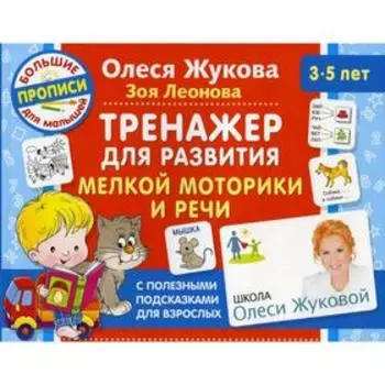 Тренажер для развития мелкой моторики и речи. Жукова О.С., Леонова З.Л.