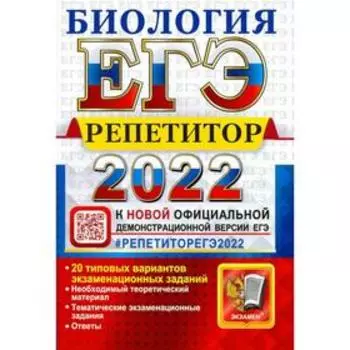 Тренажер. ЕГЭ-2022. Биология. Эффективная методика. Каменский А.А.