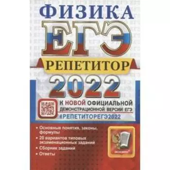 Тренажер. ЕГЭ-2022. Физика. Эффективная методика. Громцева О.И.