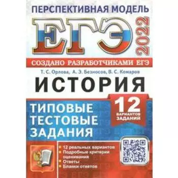 Тренажер. ЕГЭ-2022. История. Типовые тестовые задания. 12 вариантов. Орлова Т.С.