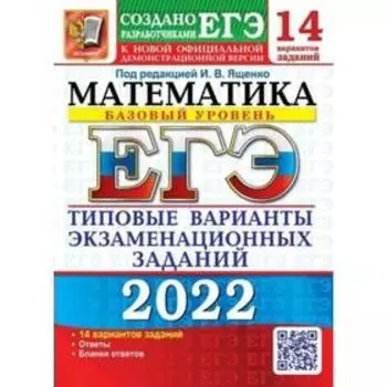 Тренажер. ЕГЭ-2022. Математика. Базовый уровень. 14 вариантов. Типовые варианты экзаменационных заданий