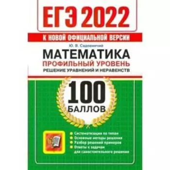 Тренажер. ЕГЭ-2022. Математика. Профильный уровень. Решение уравнений и неравенств. Садовничий Ю.В.