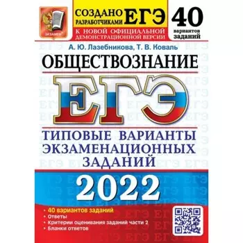Тренажер. ЕГЭ 2022. Обществознание. 40 вариантов. Типовые варианты экзаменационных заданий. Лазебникова А. Ю., Коваль Т. В.