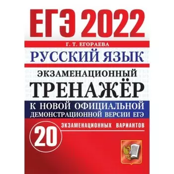Тренажер. ЕГЭ 2022. Русский язык. 20 вариантов. Егораева Г. Т.