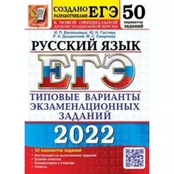 Тренажер. ЕГЭ 2022. Русский язык. 50 вариантов. Типовые варианты экзаменационных заданий. Васильевых И. П., Гостева Ю. Н., Дощинский Р. А., Смирнова М