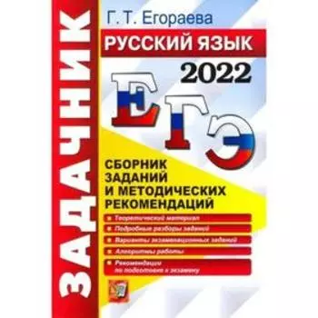Тренажер. ЕГЭ-2022. Русский язык. Сборник заданий и методических рекомендаций. Егораева Г.Т.