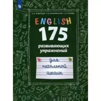 Тренажер. ФГОС. Английский язык. 175 развивающих упражнений для начальная школа, Андрощук Н. А.