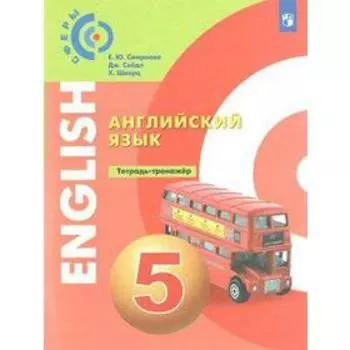 Тренажер. ФГОС. Английский язык 5 класс. Смирнова Е. Ю.
