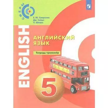 Тренажер. ФГОС. Английский язык 5 класс. Смирнова Е. Ю.