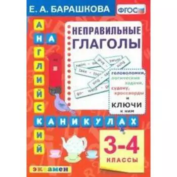 Тренажер. ФГОС. Английский язык на каникулах. Неправильные глаголы 3-4 класс. Барашкова Е. А.