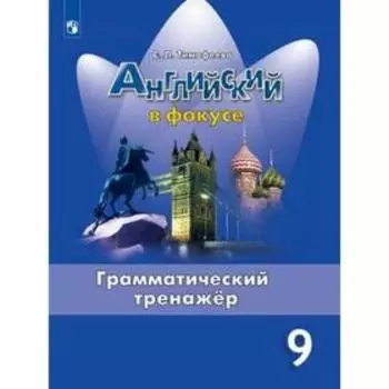 Тренажёр. ФГОС. Английский в фокусе. Грамматический тренажёр 9 класс. Тимофеева С. Л.