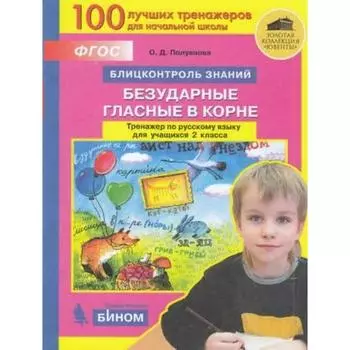 Тренажер. ФГОС. Блицконтроль знаний. Тренажер по русскому языку. Безударные гласные в корне 2 класс. Полуянова О. Д.