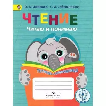 Тренажер. ФГОС. Чтение. Читаю и понимаю. Тетрадь-помощница, начальный класс. Ишимова О. А.