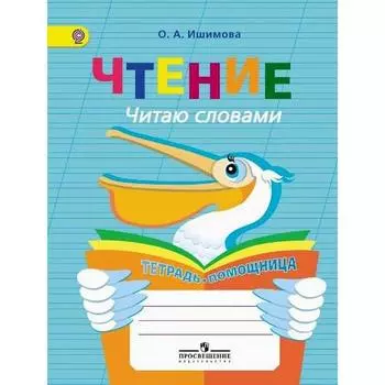 Тренажер. ФГОС. Чтение. Читаю словами. Тетрадь-помощница, начальный класс. Ишимова О. А.