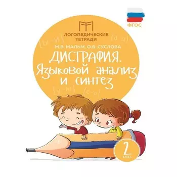 Тренажер. ФГОС. Дисграфия. Языковой анализ и синтез 2 класс, Мальм М. В.