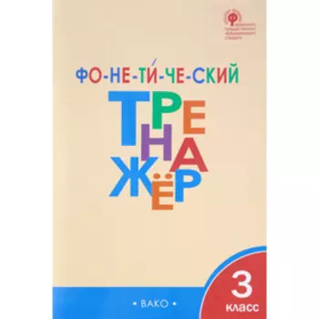 Тренажер. ФГОС. Фонетический тренажер 3 класс. Чурсина Л. В.