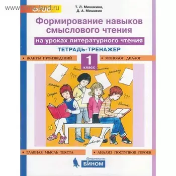 Тренажер. ФГОС. Формирование навыков смыслового чтения на уроках литературного чтения 1 класс. Мишакина Т. Л.