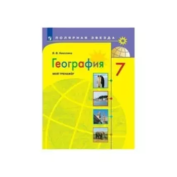 Тренажер. ФГОС. География. Мой тренажер, новое оформление 7 класс. Николина В. В.