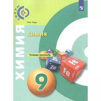 Тренажер. ФГОС. Химия, 9 класс. Гара Н. Н.