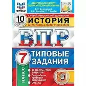 Тренажер. ФГОС. История. 10 вариантов, ФИОКО, 7 класс. Букринский Д. С.