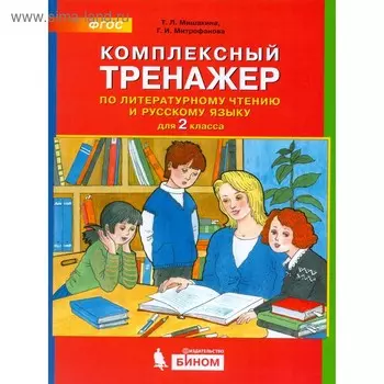 Тренажер. ФГОС. Комплексный тренажер по литературному чтению и русскому языку 2 класс. Мишакина Т. Л.