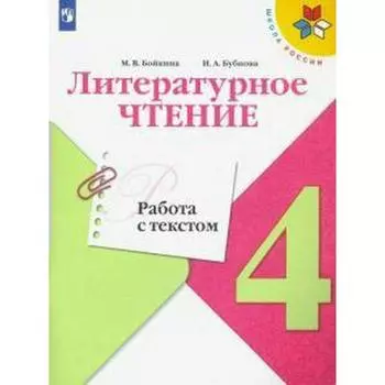 Тренажер. ФГОС. Литературное чтение. Работа с текстом 4 класс. Бойкина М. В.