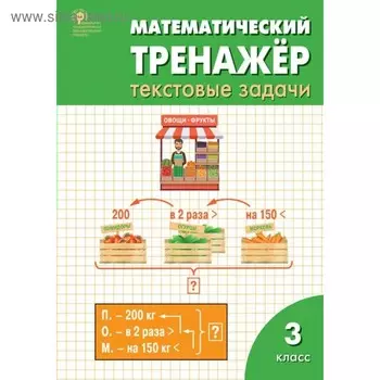 Тренажер. ФГОС. Математический тренажер. Текстовые задачи 3 класс. Давыдкина Л. М.