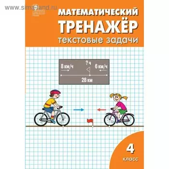 Тренажер. ФГОС. Математический тренажер. Текстовые задачи 4 класс. Давыдкина Л. М.