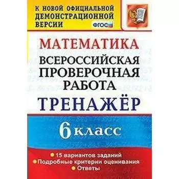 Тренажер. ФГОС. Математика. 15 вариантов 6 класс. Ахременкова В. И.