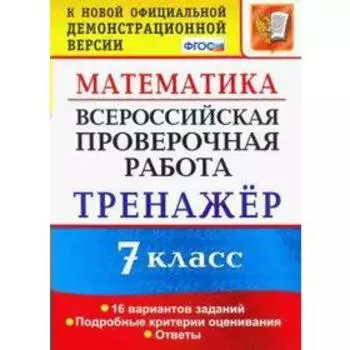 Тренажер. ФГОС. Математика. 16 вариантов 7 класс. Рязановский А. Р.