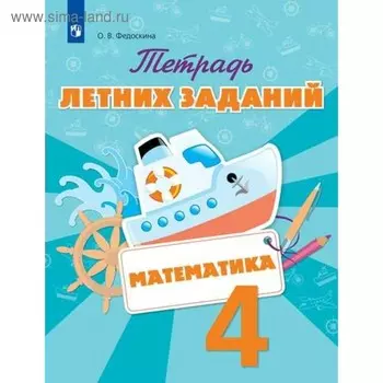 Тренажер. ФГОС. Математика. Тетрадь летних заданий 4 класс. Федоскина О. В.