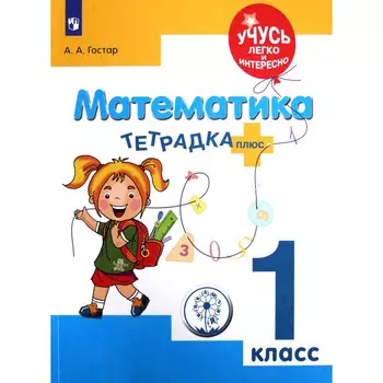 Тренажер. ФГОС. Математика. Тетрадка плюс, коррекционная школа, 1 класс. Гостар А. А.