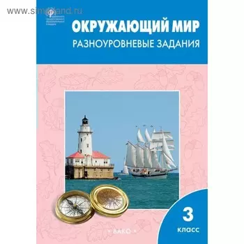 Тренажер. ФГОС. Окружающий мир. Разноуровненые задания к УМК Плешакова 3 класс. Максимова Т. Н.