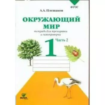 Тренажер. ФГОС. Окружающий мир. Тетрадь для тренировки и самопроверки 1 класс, Часть 2. Плешаков А. А.