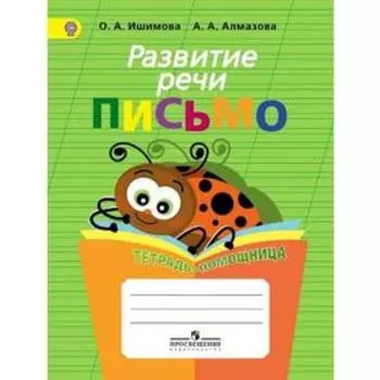 Тренажер. ФГОС. Развитие речи. Письмо. Тетрадь-помощница, начальный класс. Ишимова О. А.