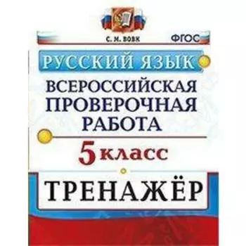 Тренажер. ФГОС. Русский язык 5 класс. Вовк С. М.